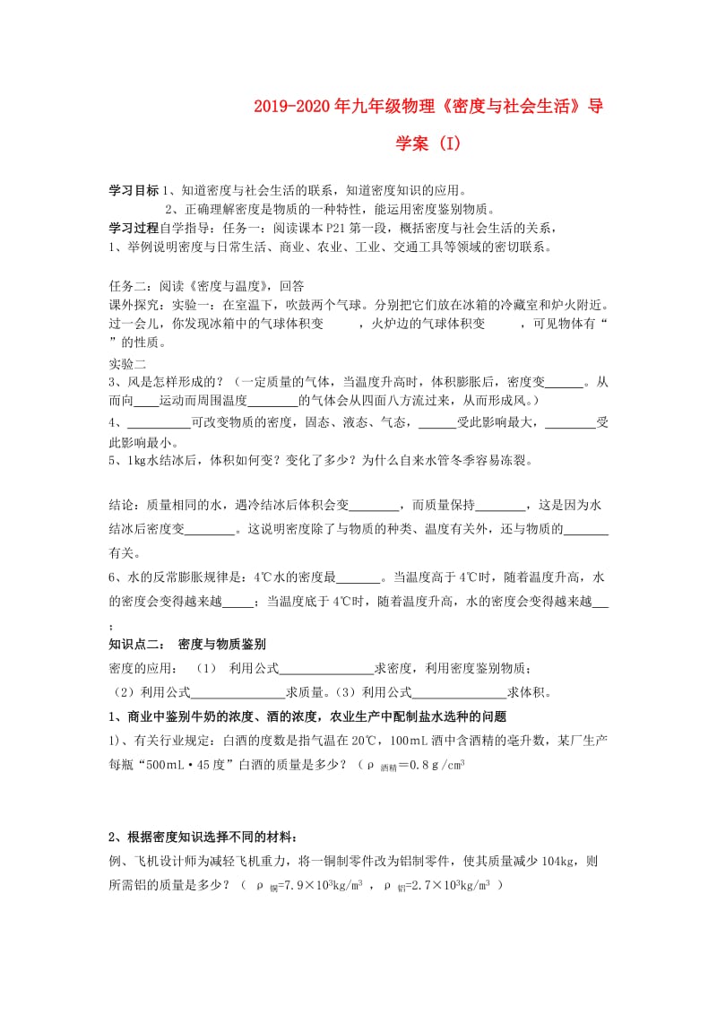 2019-2020年九年级物理《密度与社会生活》导学案 (I).doc_第1页