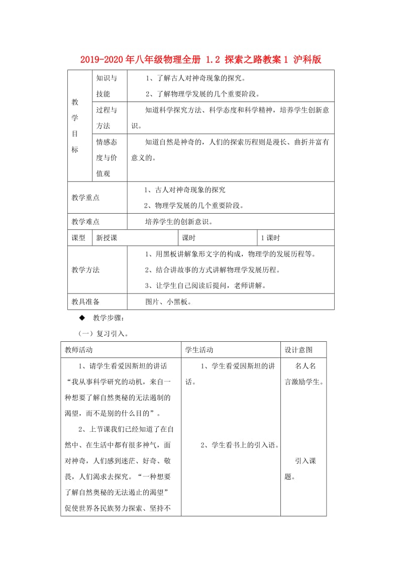 2019-2020年八年级物理全册 1.2 探索之路教案1 沪科版.doc_第1页