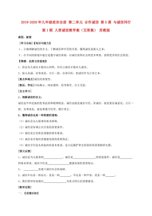 2019-2020年九年級政治全冊 第二單元 合作誠信 第5課 與誠信同行 第1框 人貴誠信教學案（無答案） 蘇教版.doc