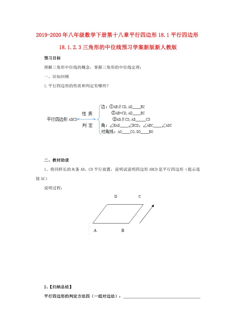 2019-2020年八年级数学下册第十八章平行四边形18.1平行四边形18.1.2.3三角形的中位线预习学案新版新人教版.doc_第1页