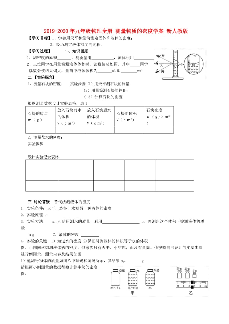 2019-2020年九年级物理全册 测量物质的密度学案 新人教版.doc_第1页