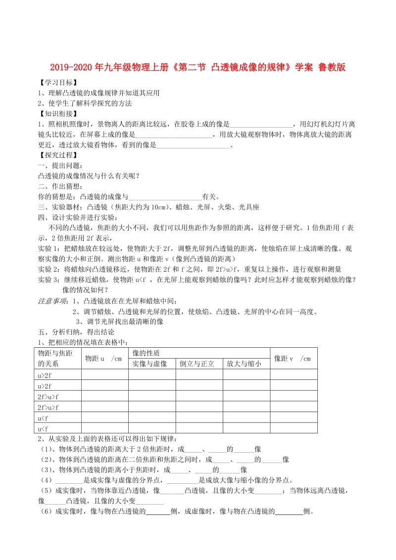 2019-2020年九年级物理上册《第二节 凸透镜成像的规律》学案 鲁教版.doc_第1页