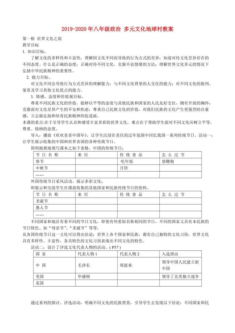 2019-2020年八年级政治 多元文化地球村教案.doc_第1页