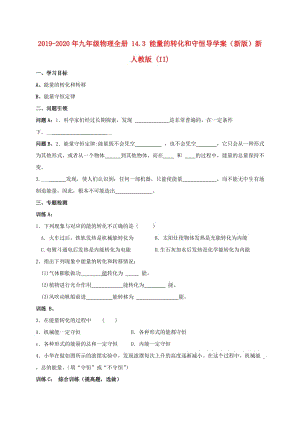 2019-2020年九年級物理全冊 14.3 能量的轉(zhuǎn)化和守恒導(dǎo)學(xué)案（新版）新人教版 (II).doc