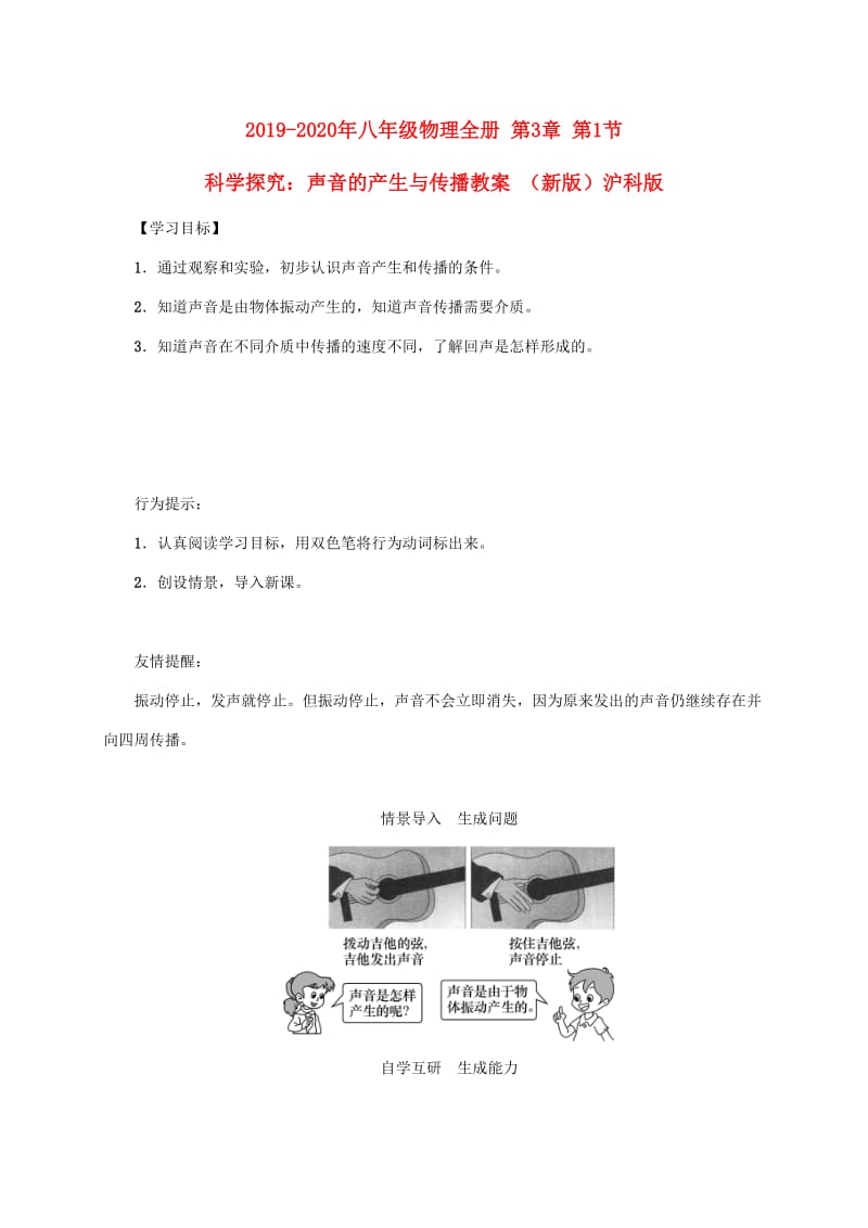 2019-2020年八年级物理全册 第3章 第1节 科学探究：声音的产生与传播教案 （新版）沪科版.doc_第1页