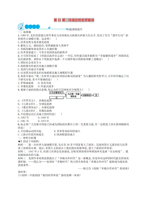 2019年春九年級歷史下冊 第六單元 冷戰(zhàn)結(jié)束后的世界 第21課 冷戰(zhàn)后的世界格局知能演練提升 新人教版.doc