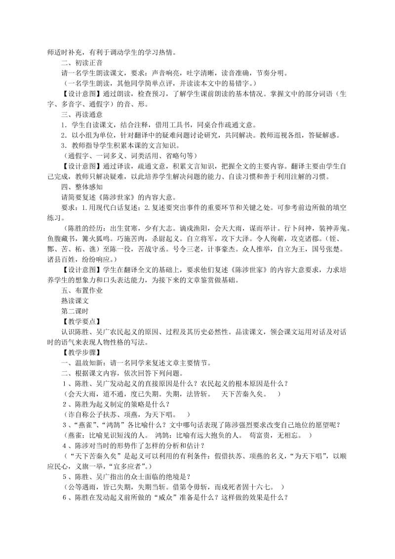 2019-2020年九年级语文上册《陈涉世家》教案 人教新课标版.doc_第2页