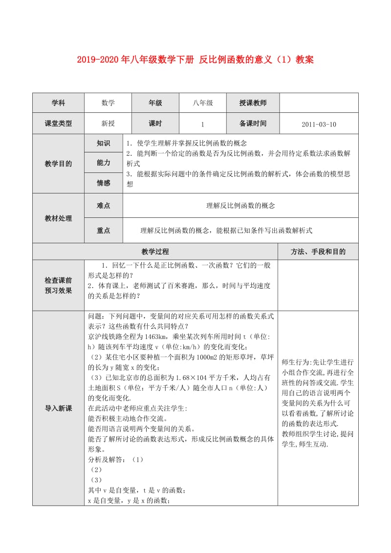 2019-2020年八年级数学下册 反比例函数的意义（1）教案.doc_第1页