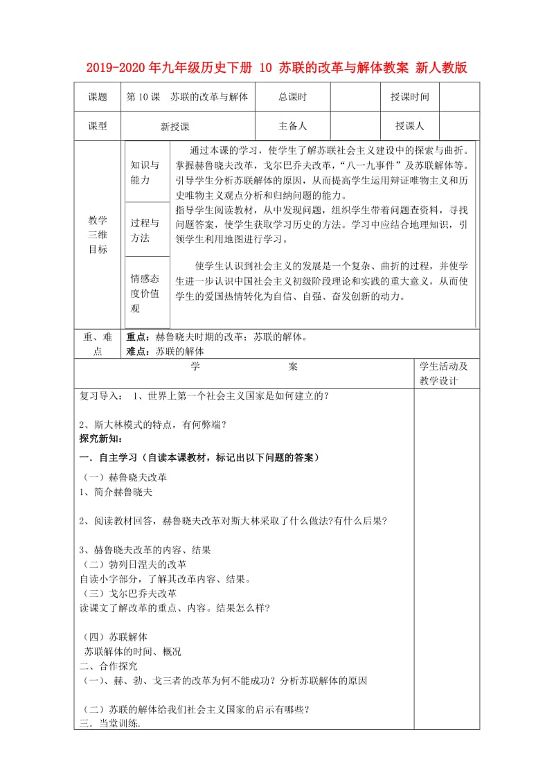 2019-2020年九年级历史下册 10 苏联的改革与解体教案 新人教版.doc_第1页