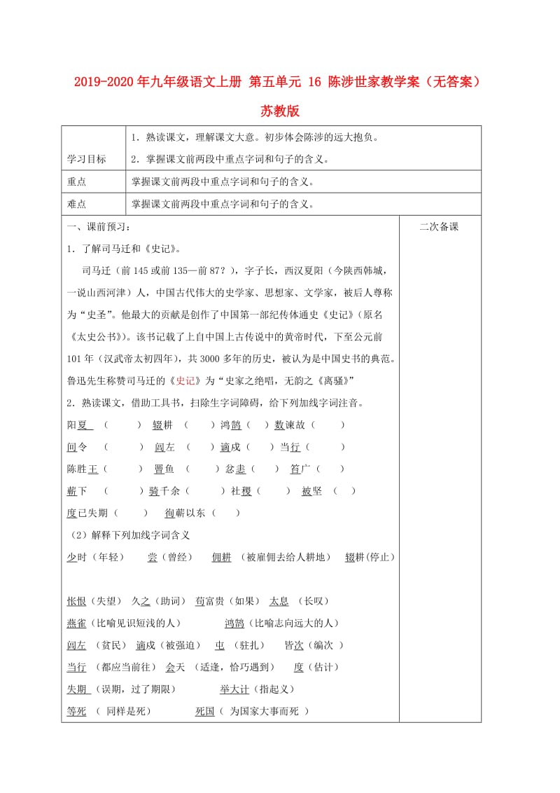 2019-2020年九年级语文上册 第五单元 16 陈涉世家教学案（无答案） 苏教版.doc_第1页