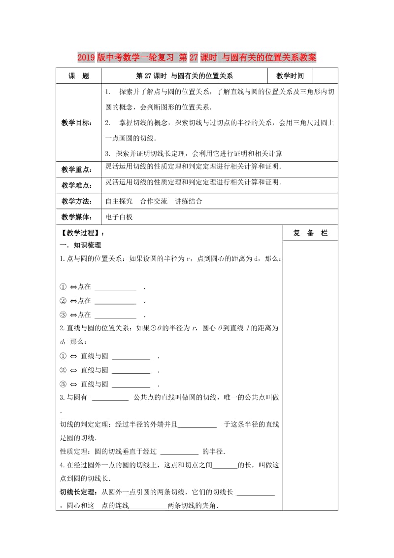 2019版中考数学一轮复习 第27课时 与圆有关的位置关系教案.doc_第1页