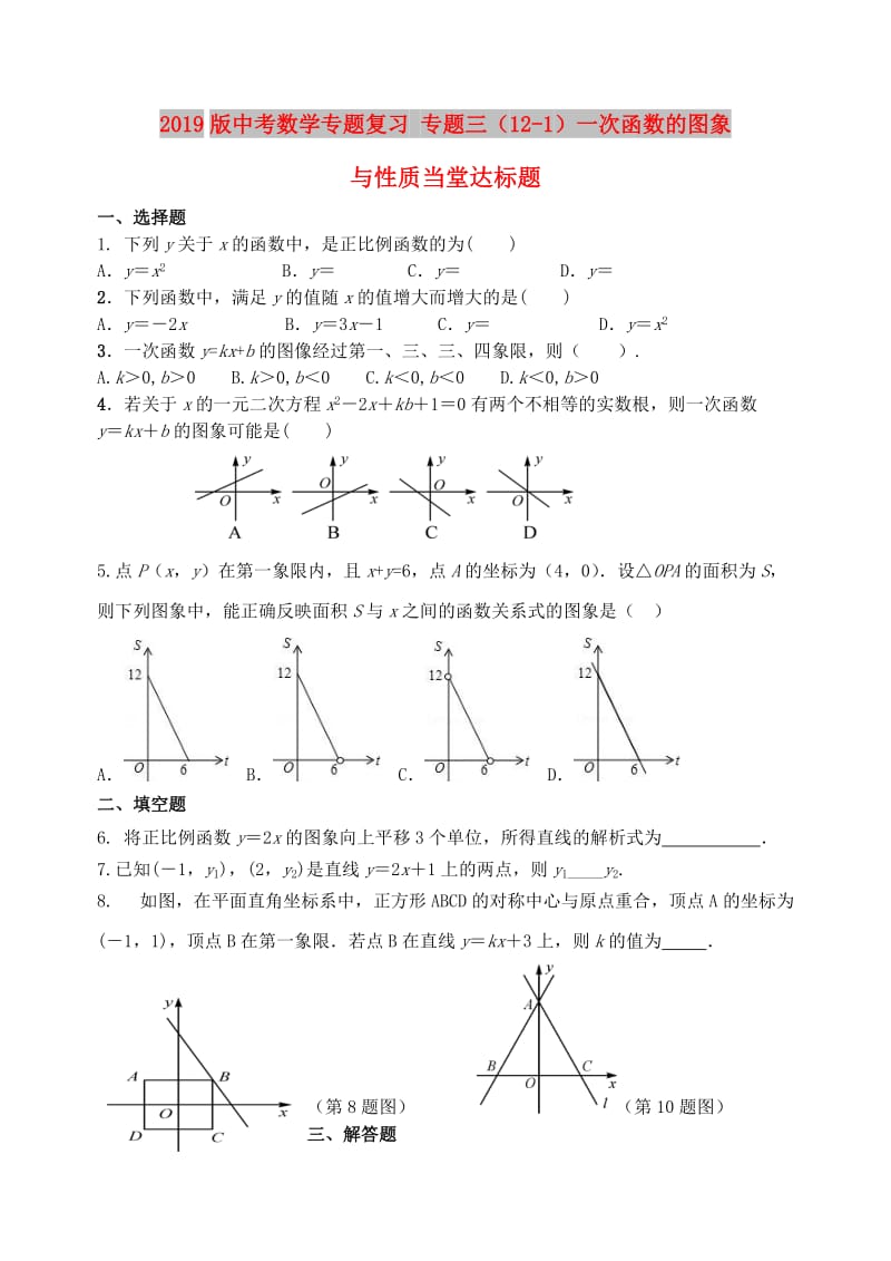 2019版中考数学专题复习 专题三（12-1）一次函数的图象与性质当堂达标题.doc_第1页