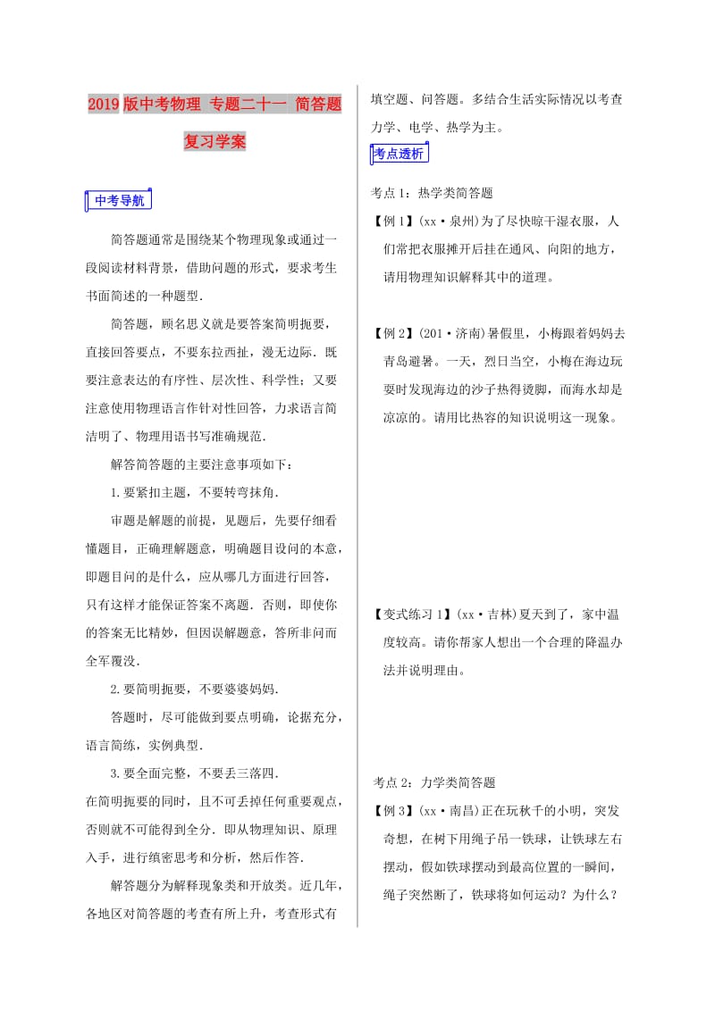 2019版中考物理 专题二十一 简答题复习学案.doc_第1页