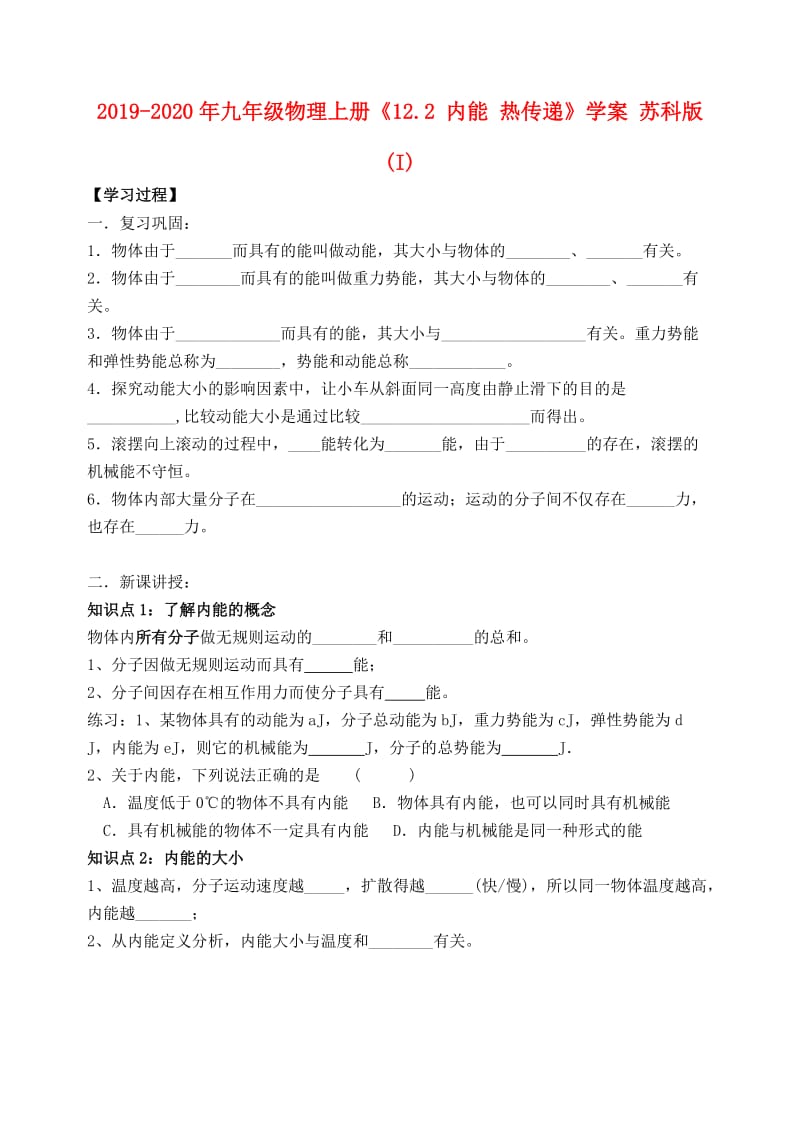 2019-2020年九年级物理上册《12.2 内能 热传递》学案 苏科版(I).doc_第1页