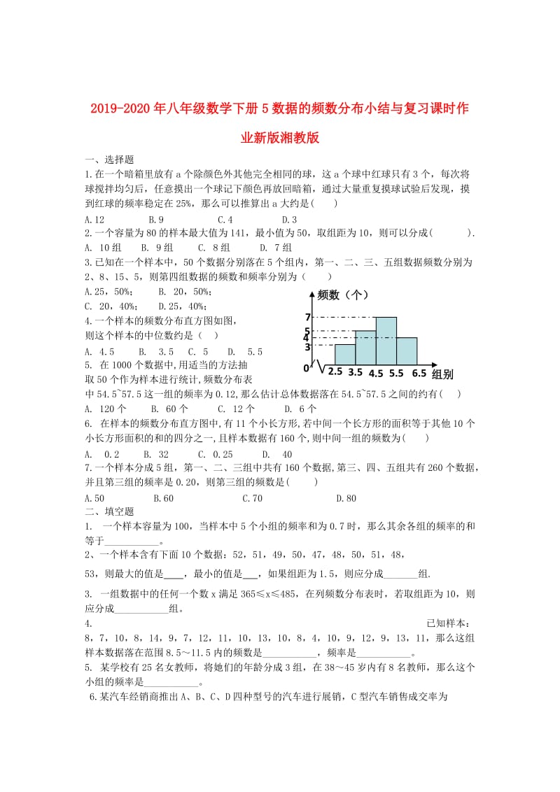 2019-2020年八年级数学下册5数据的频数分布小结与复习课时作业新版湘教版.doc_第1页