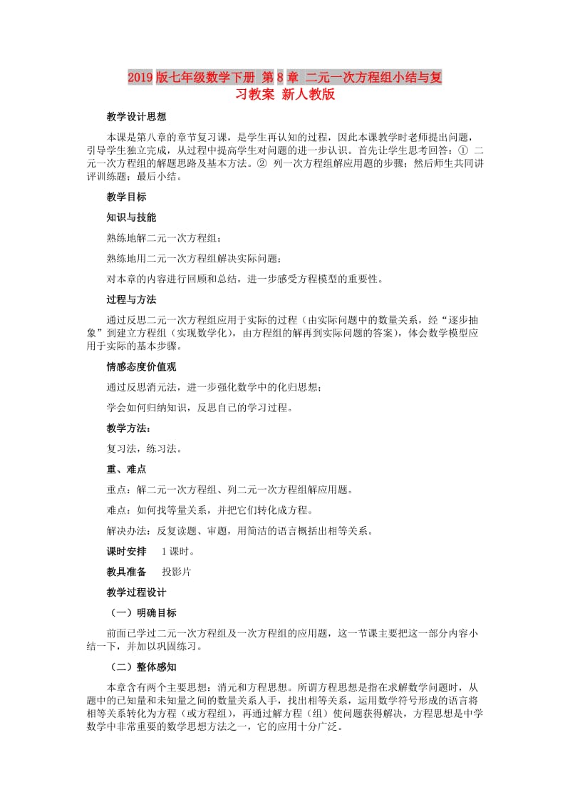 2019版七年级数学下册 第8章 二元一次方程组小结与复习教案 新人教版.doc_第1页