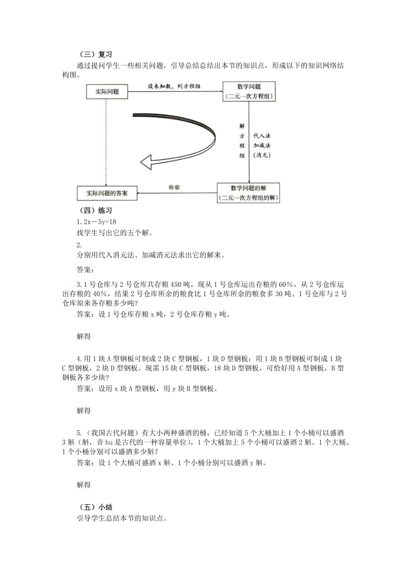 2019版七年级数学下册 第8章 二元一次方程组小结与复习教案 新人教版.doc_第2页