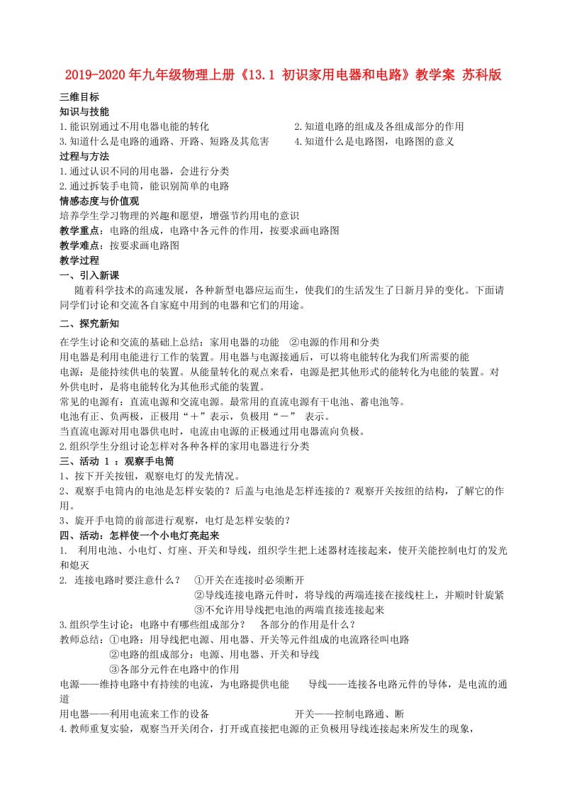 2019-2020年九年级物理上册《13.1 初识家用电器和电路》教学案 苏科版.doc_第1页