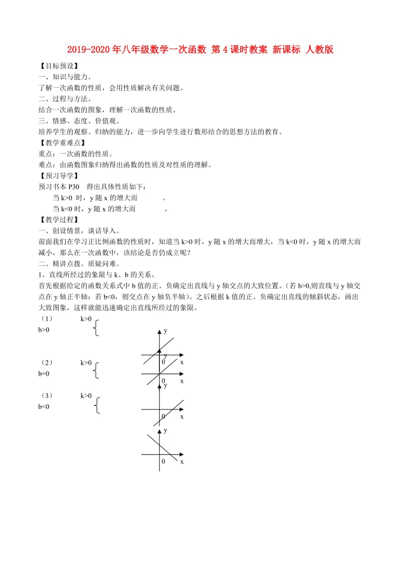 2019-2020年八年级数学一次函数 第4课时教案 新课标 人教版.doc_第1页