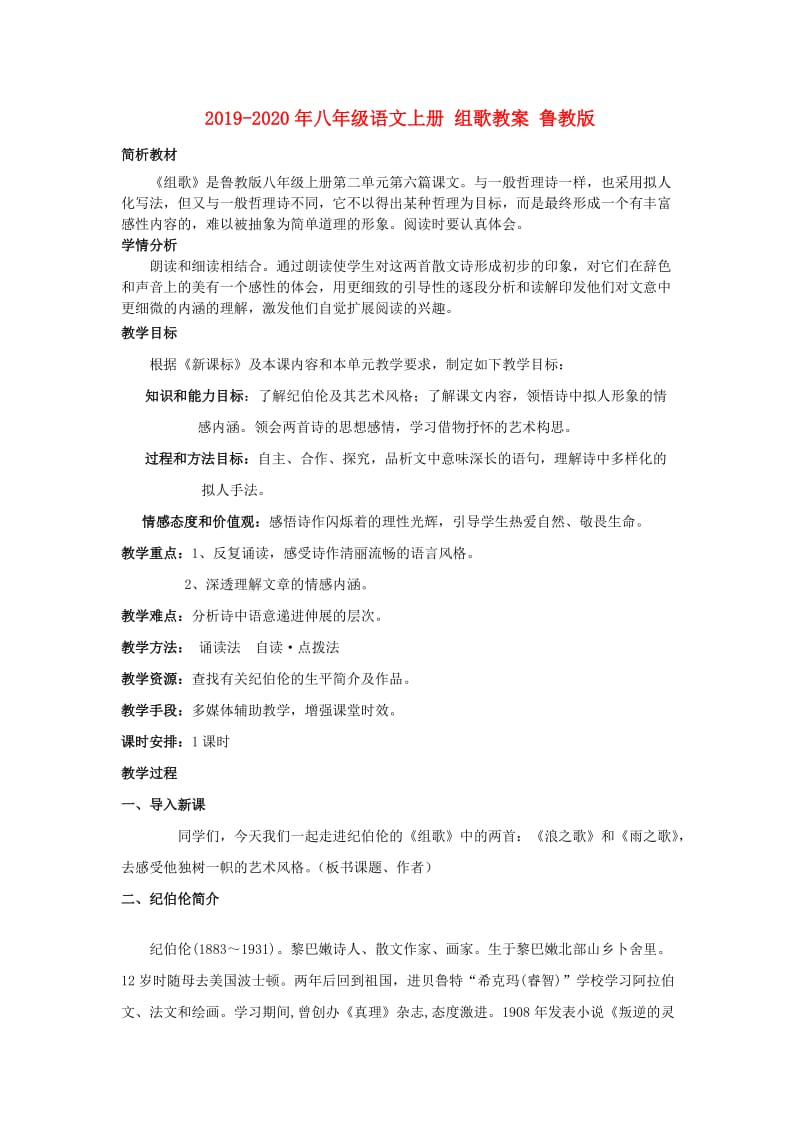 2019-2020年八年级语文上册 组歌教案 鲁教版.doc_第1页