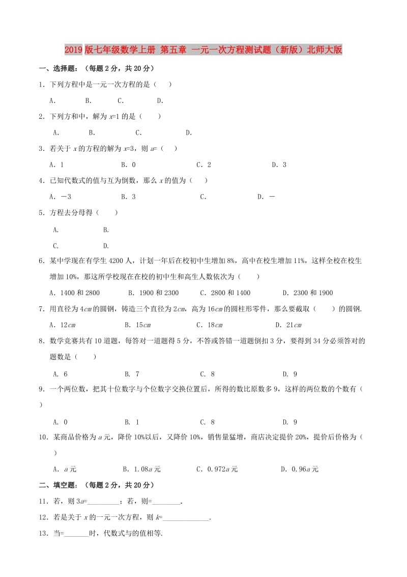 2019版七年级数学上册 第五章 一元一次方程测试题（新版）北师大版.doc_第1页