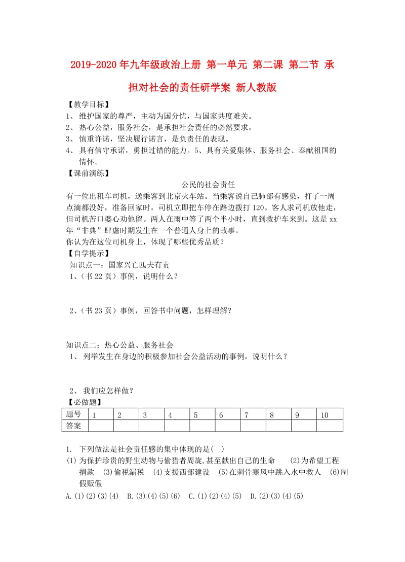 2019-2020年九年级政治上册 第一单元 第二课 第二节 承担对社会的责任研学案 新人教版.doc_第1页