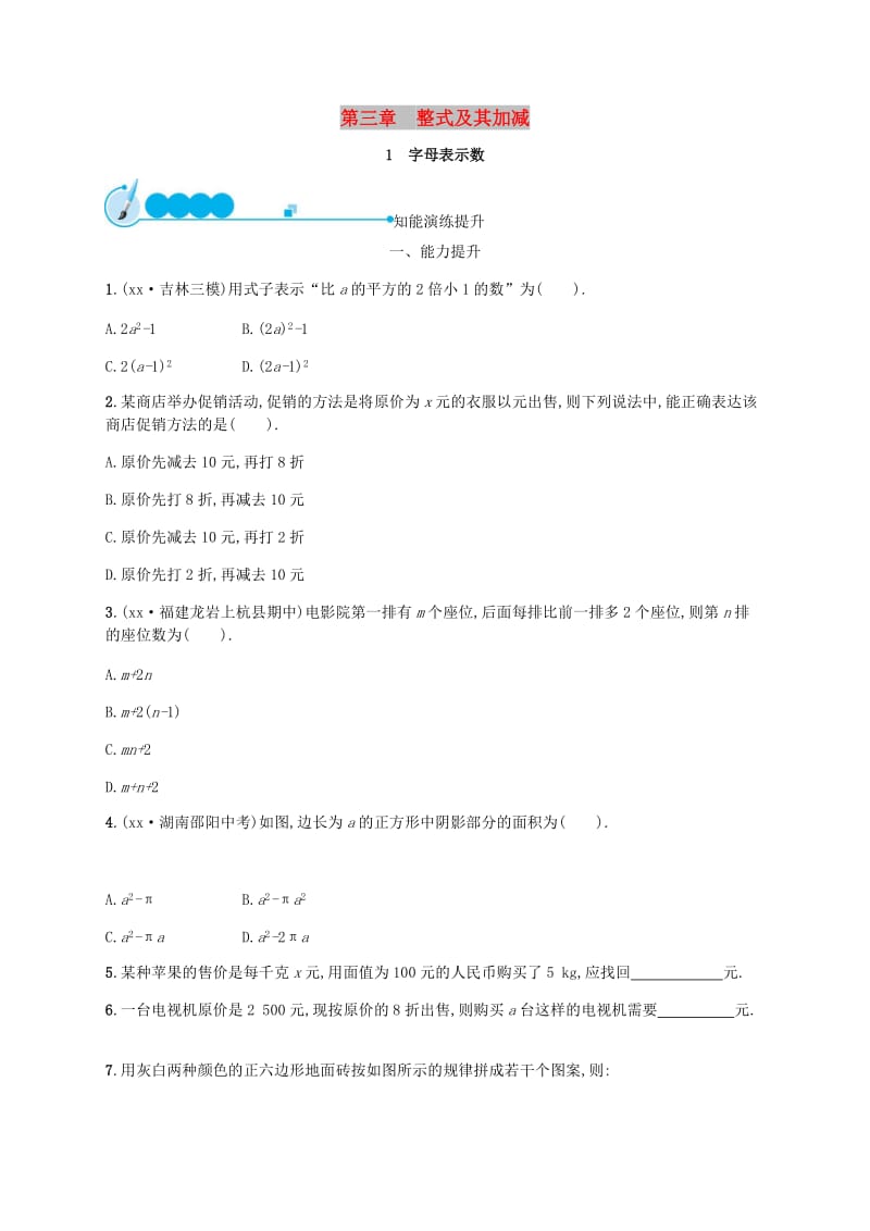 2018-2019学年七年级数学上册 第三章 整式及其加减 3.1 字母表示数知能演练提升 （新版）北师大版.doc_第1页