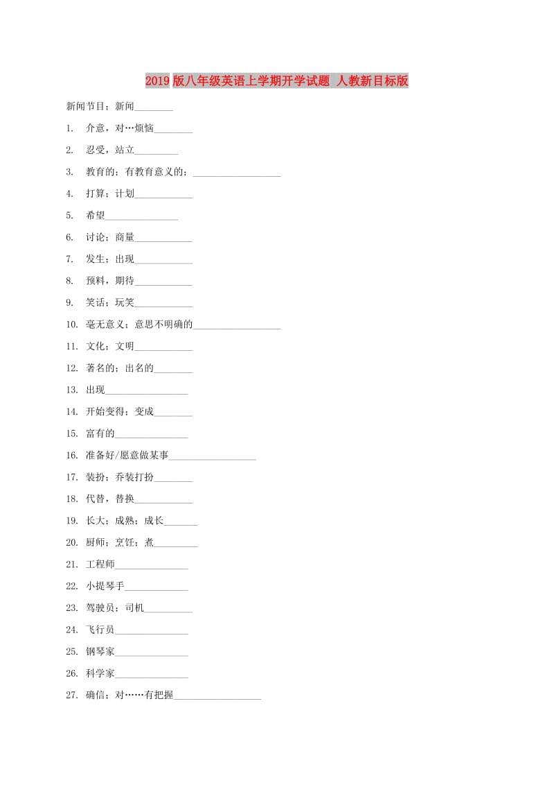 2019版八年级英语上学期开学试题 人教新目标版.doc_第1页