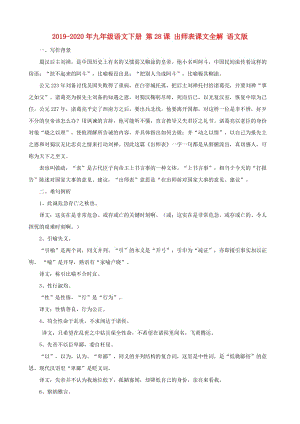 2019-2020年九年級(jí)語(yǔ)文下冊(cè) 第28課 出師表課文全解 語(yǔ)文版.doc