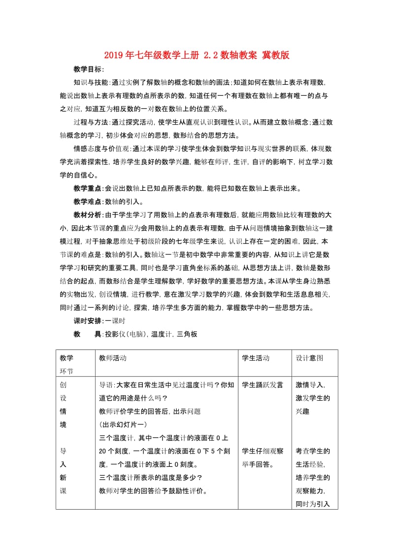 2019年七年级数学上册 2.2数轴教案 冀教版.doc_第1页