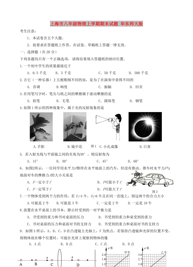 上海市八年级物理上学期期末试题 华东师大版.doc_第1页