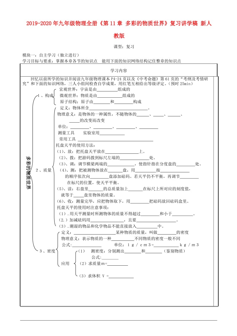 2019-2020年九年级物理全册《第11章 多彩的物质世界》复习讲学稿 新人教版.doc_第1页