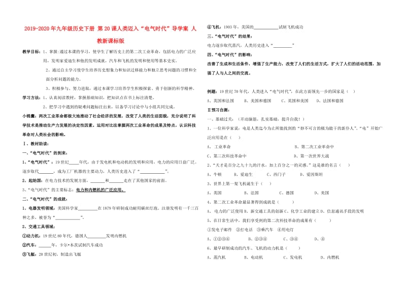 2019-2020年九年级历史下册 第20课人类迈入“电气时代”导学案 人教新课标版.doc_第1页