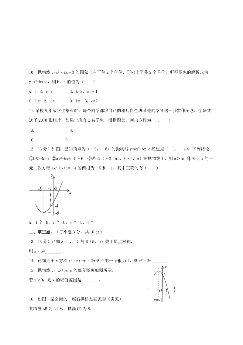 2019版九年级数学上学期12月月考试题 新人教版.doc_第2页