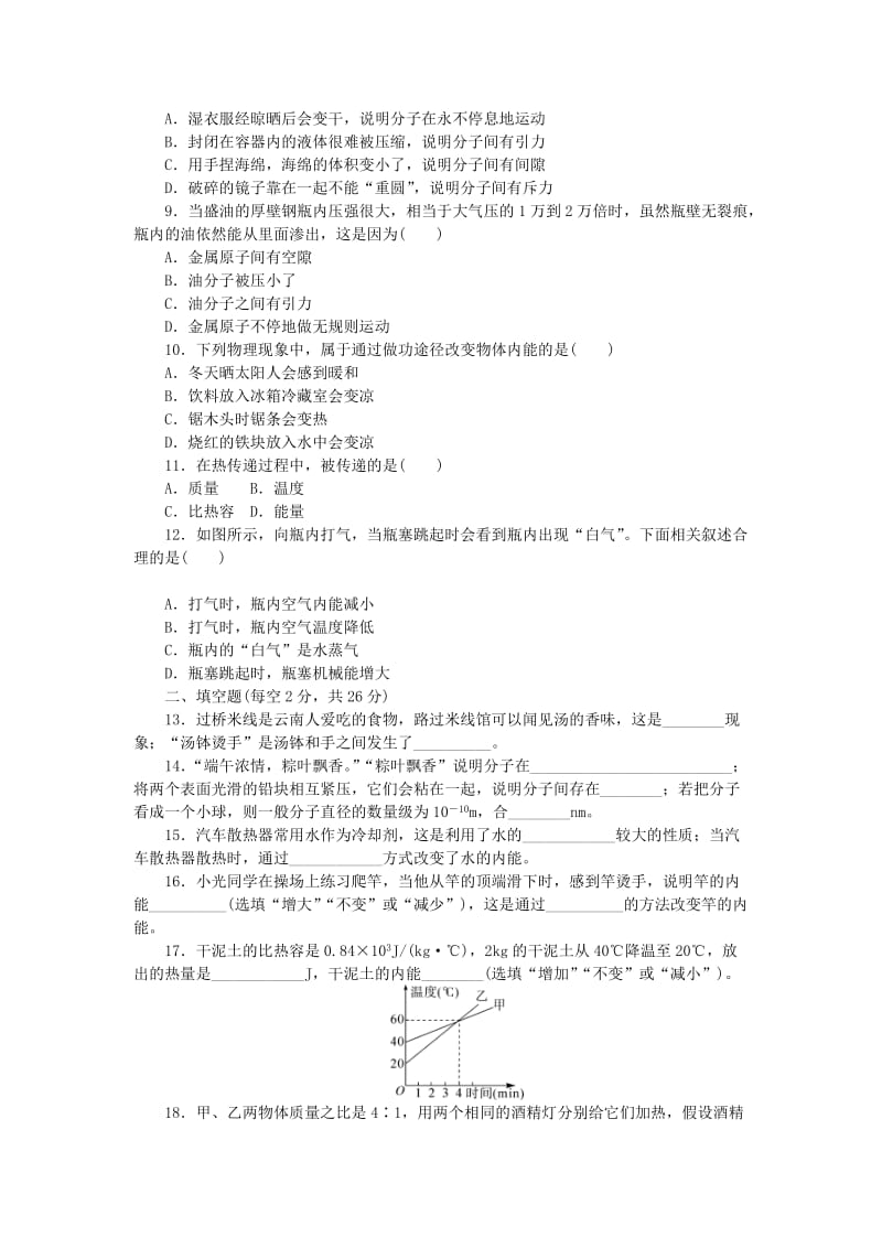 九年级物理全册 第13章内能单元测试题 （新版）新人教版.doc_第2页