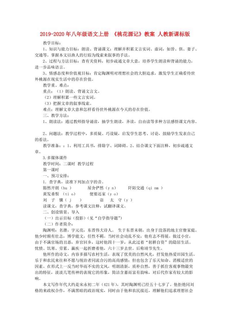 2019-2020年八年级语文上册 《桃花源记》教案 人教新课标版.doc_第1页