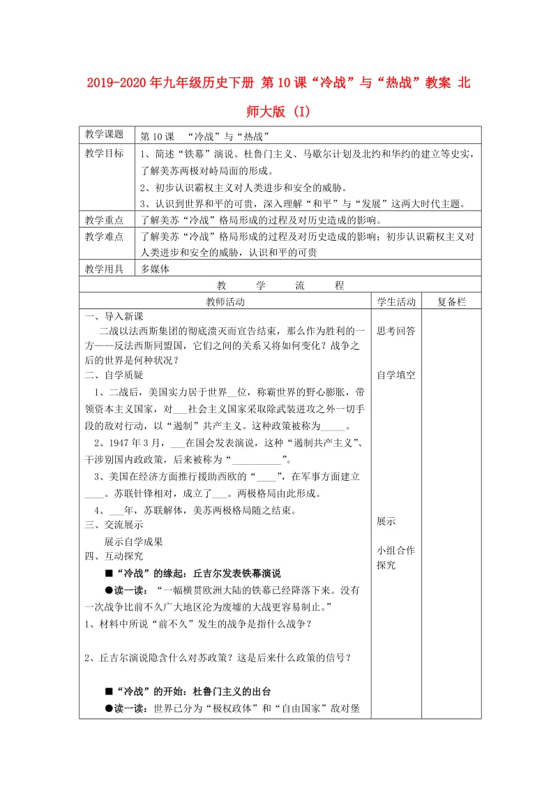 2019-2020年九年级历史下册 第10课“冷战”与“热战”教案 北师大版 (I).doc_第1页