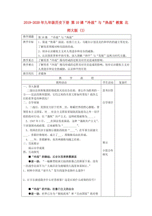 2019-2020年九年級歷史下冊 第10課“冷戰(zhàn)”與“熱戰(zhàn)”教案 北師大版 (I).doc