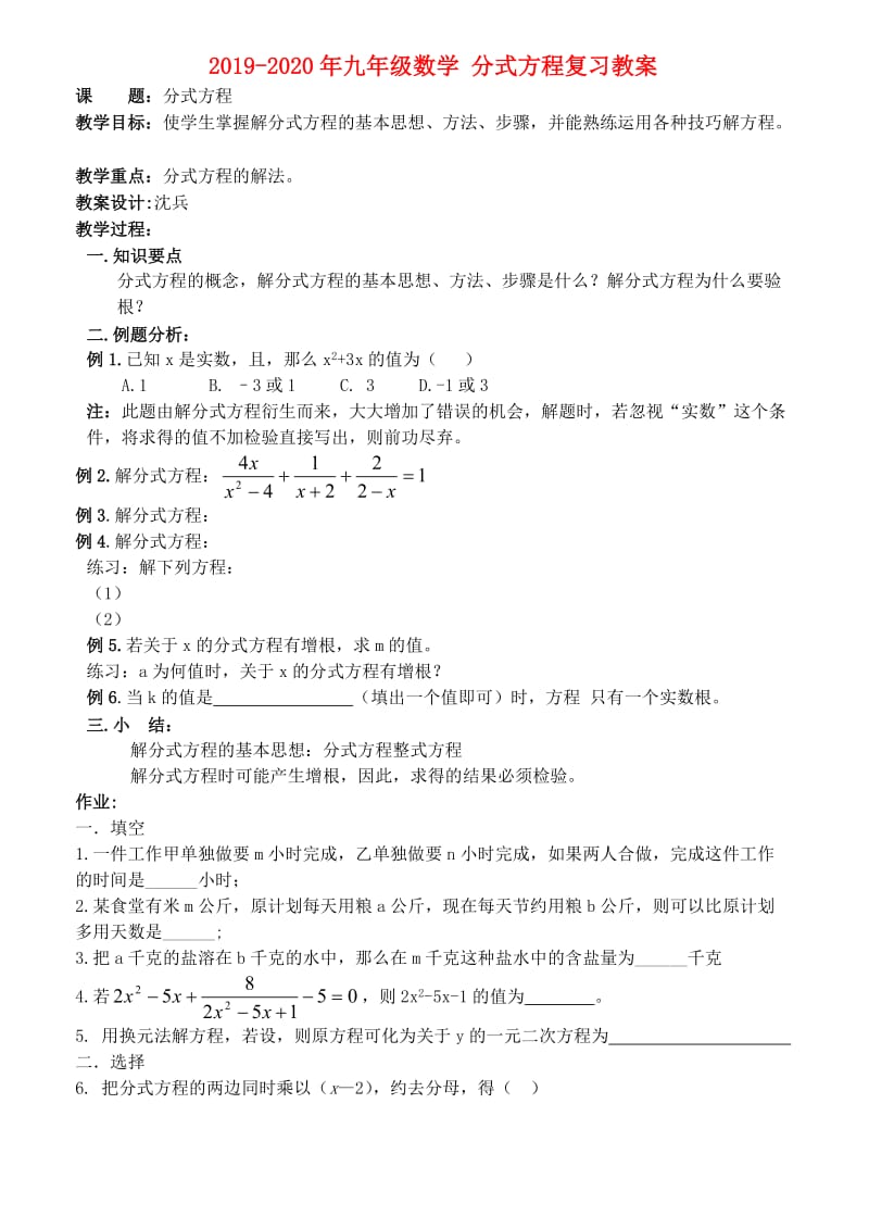 2019-2020年九年级数学 分式方程复习教案.doc_第1页