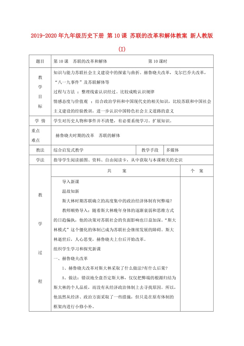 2019-2020年九年级历史下册 第10课 苏联的改革和解体教案 新人教版 (I).doc_第1页