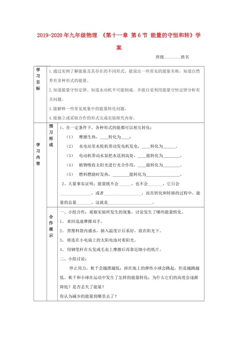 2019-2020年九年级物理 《第十一章 第6节 能量的守恒和转》学案.doc_第1页