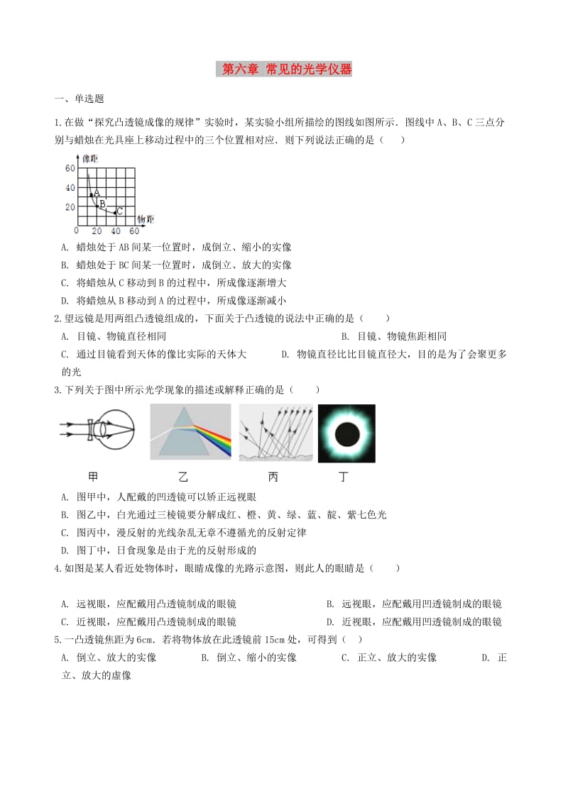 八年级物理下册 第六章 常见的光学仪器章节测试 （新版）北师大版.doc_第1页