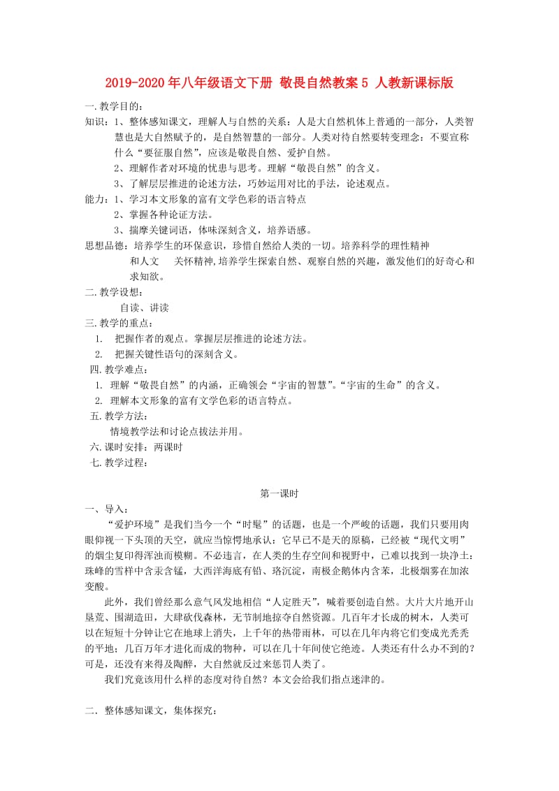 2019-2020年八年级语文下册 敬畏自然教案5 人教新课标版.doc_第1页