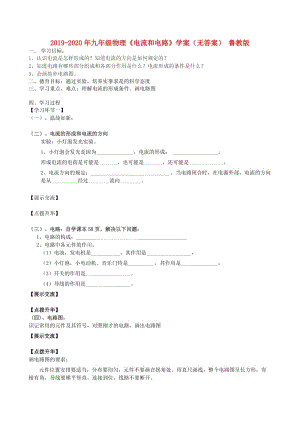 2019-2020年九年級(jí)物理《電流和電路》學(xué)案（無(wú)答案） 魯教版.doc