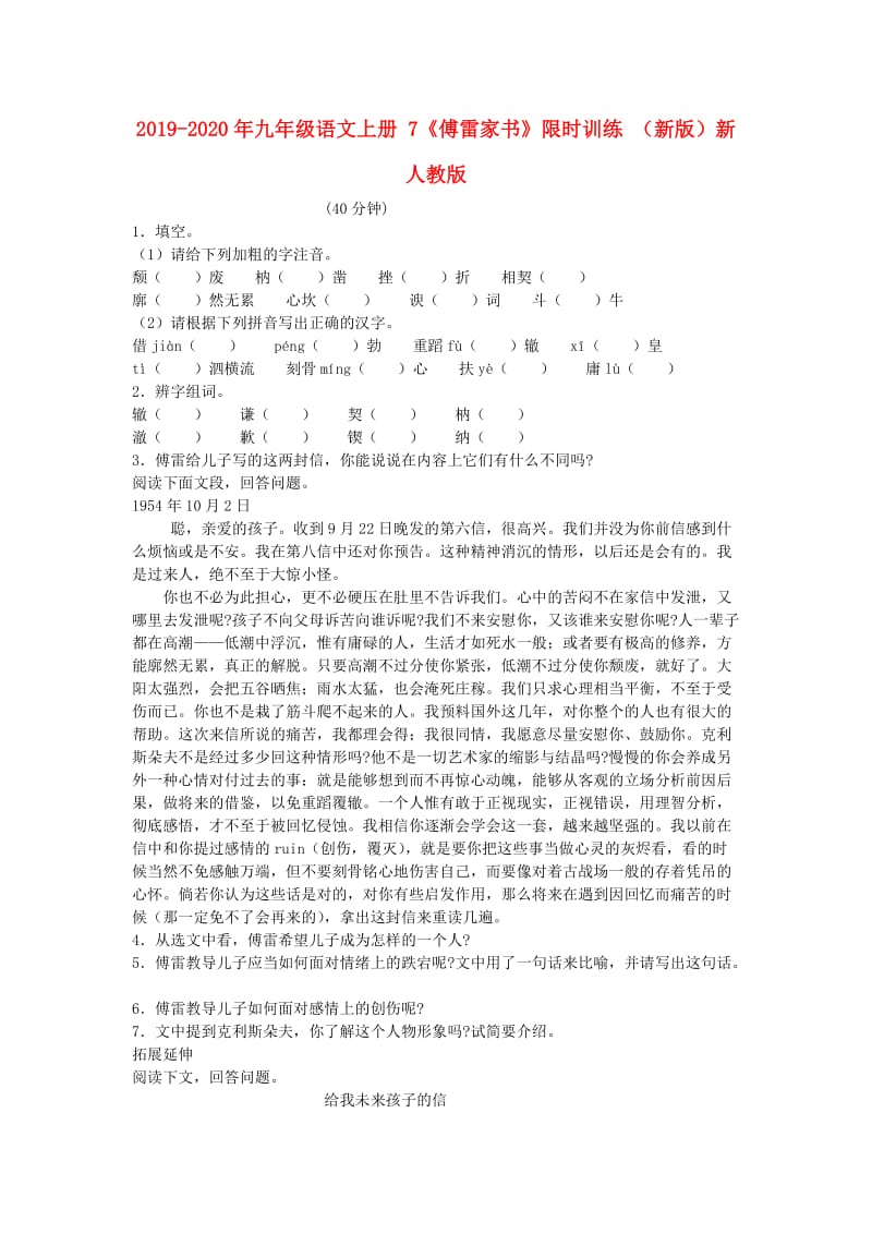 2019-2020年九年级语文上册 7《傅雷家书》限时训练 （新版）新人教版.doc_第1页