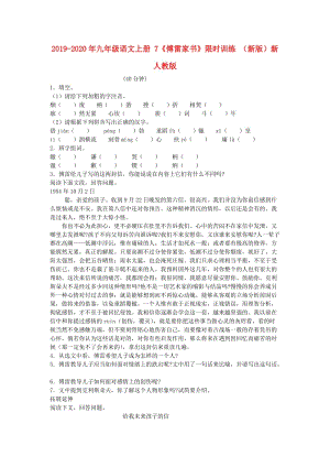 2019-2020年九年級語文上冊 7《傅雷家書》限時(shí)訓(xùn)練 （新版）新人教版.doc