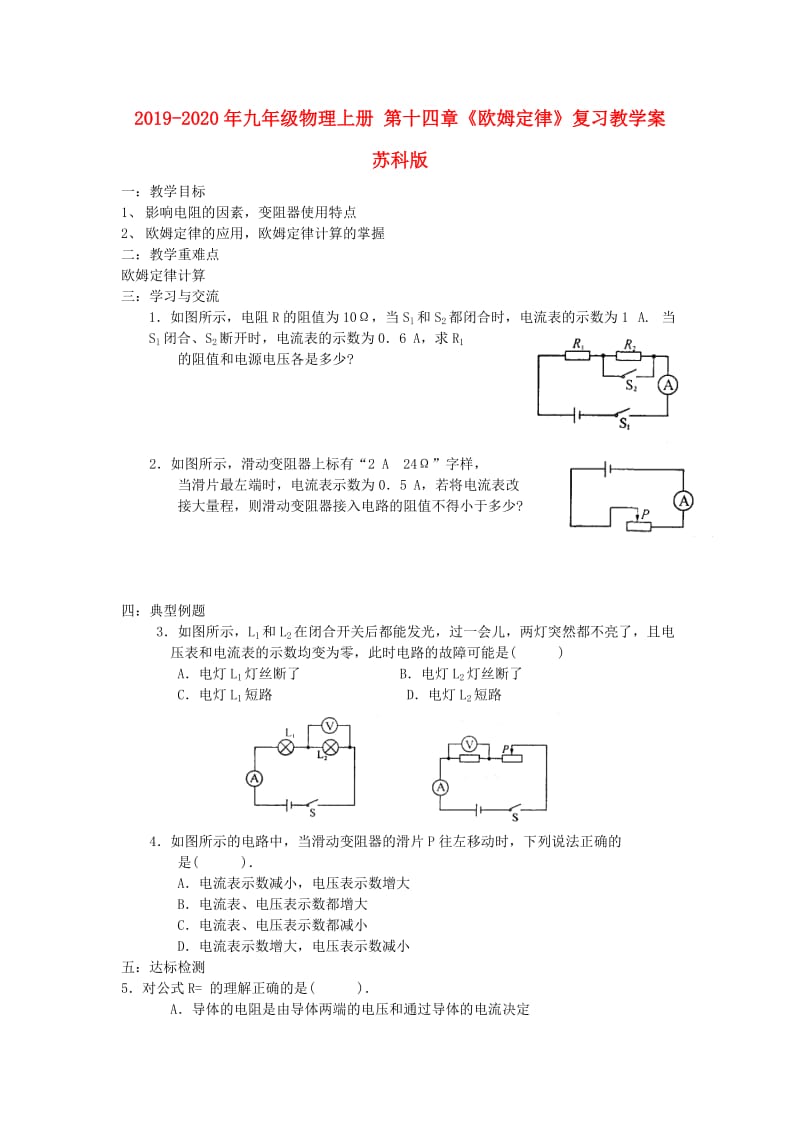 2019-2020年九年级物理上册 第十四章《欧姆定律》复习教学案 苏科版.doc_第1页