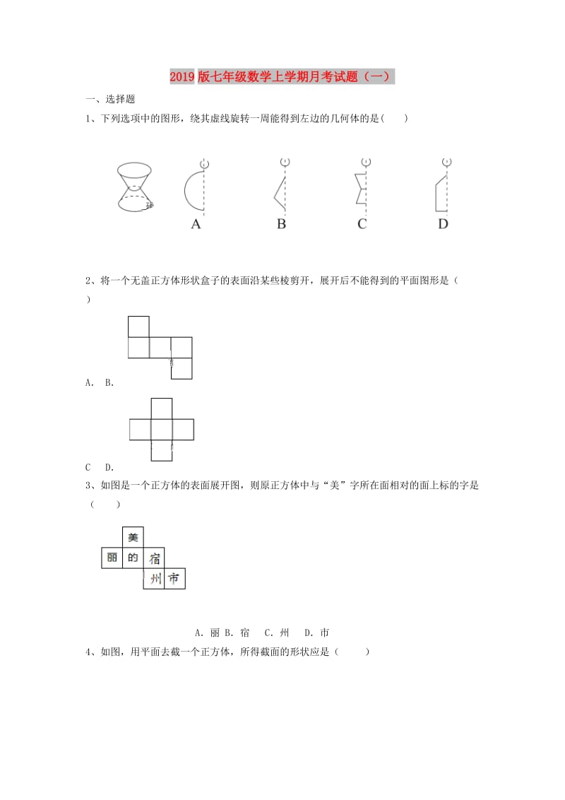 2019版七年级数学上学期月考试题（一）.doc_第1页