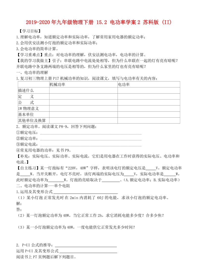 2019-2020年九年级物理下册 15.2 电功率学案2 苏科版 (II).doc_第1页