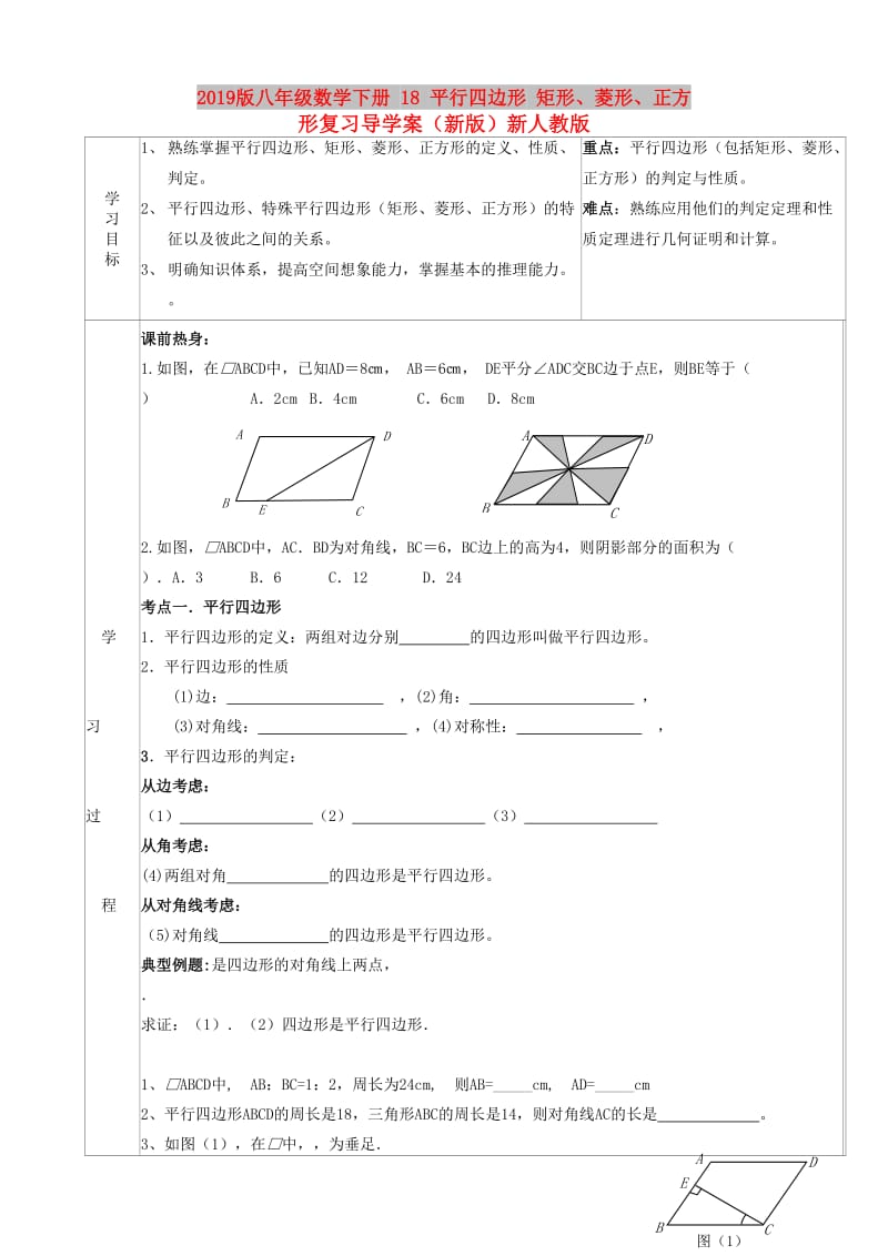 2019版八年级数学下册 18 平行四边形 矩形、菱形、正方形复习导学案（新版）新人教版.doc_第1页